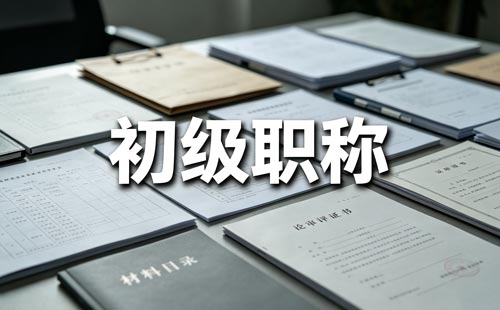 运动防护师职称